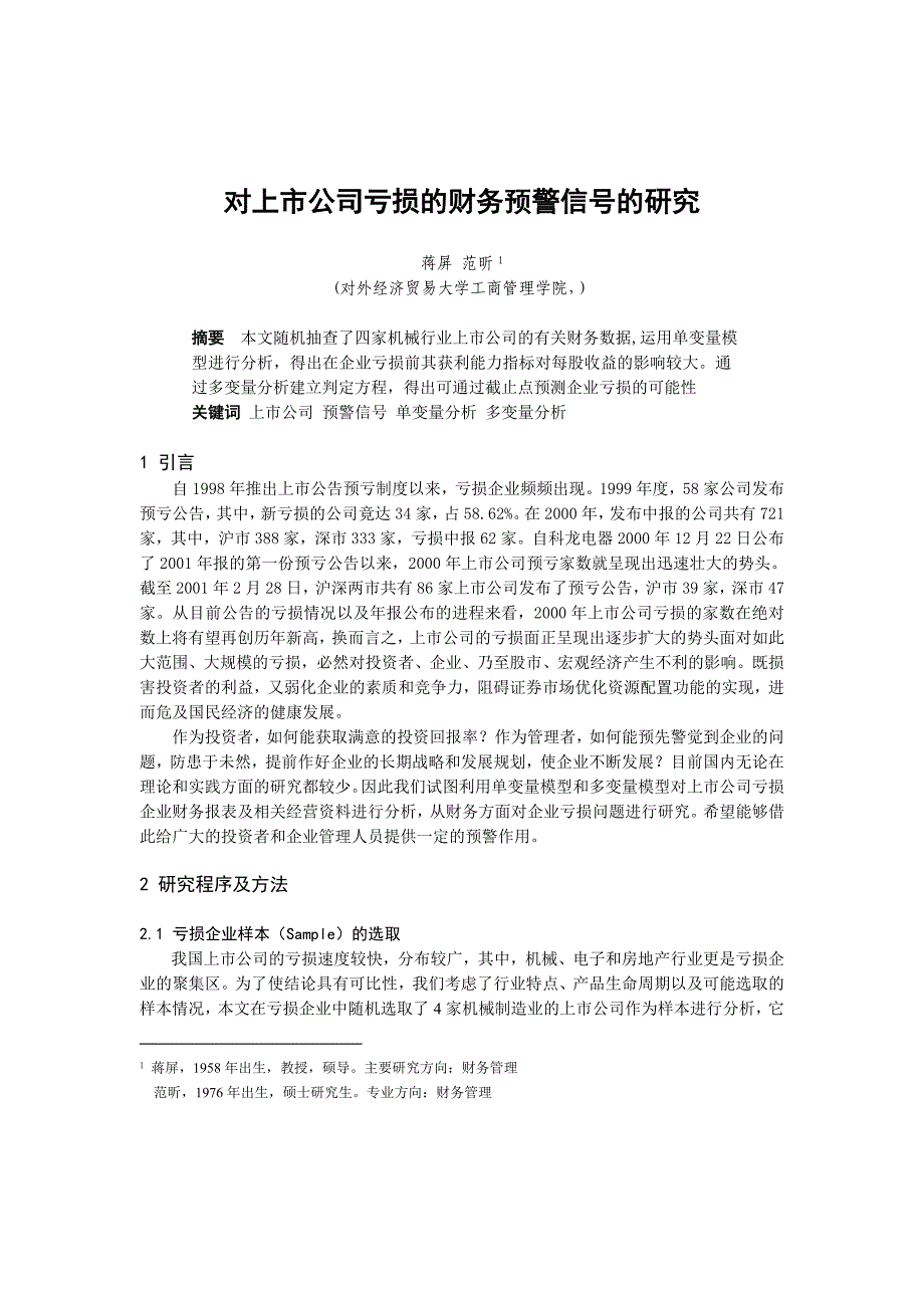 上市公司亏损的财务预警信号研究报告_第1页