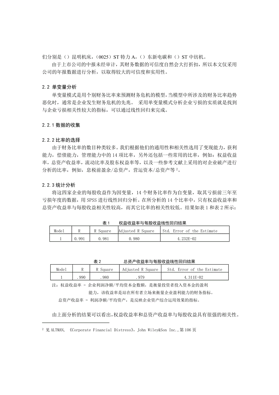 上市公司亏损的财务预警信号研究报告_第2页