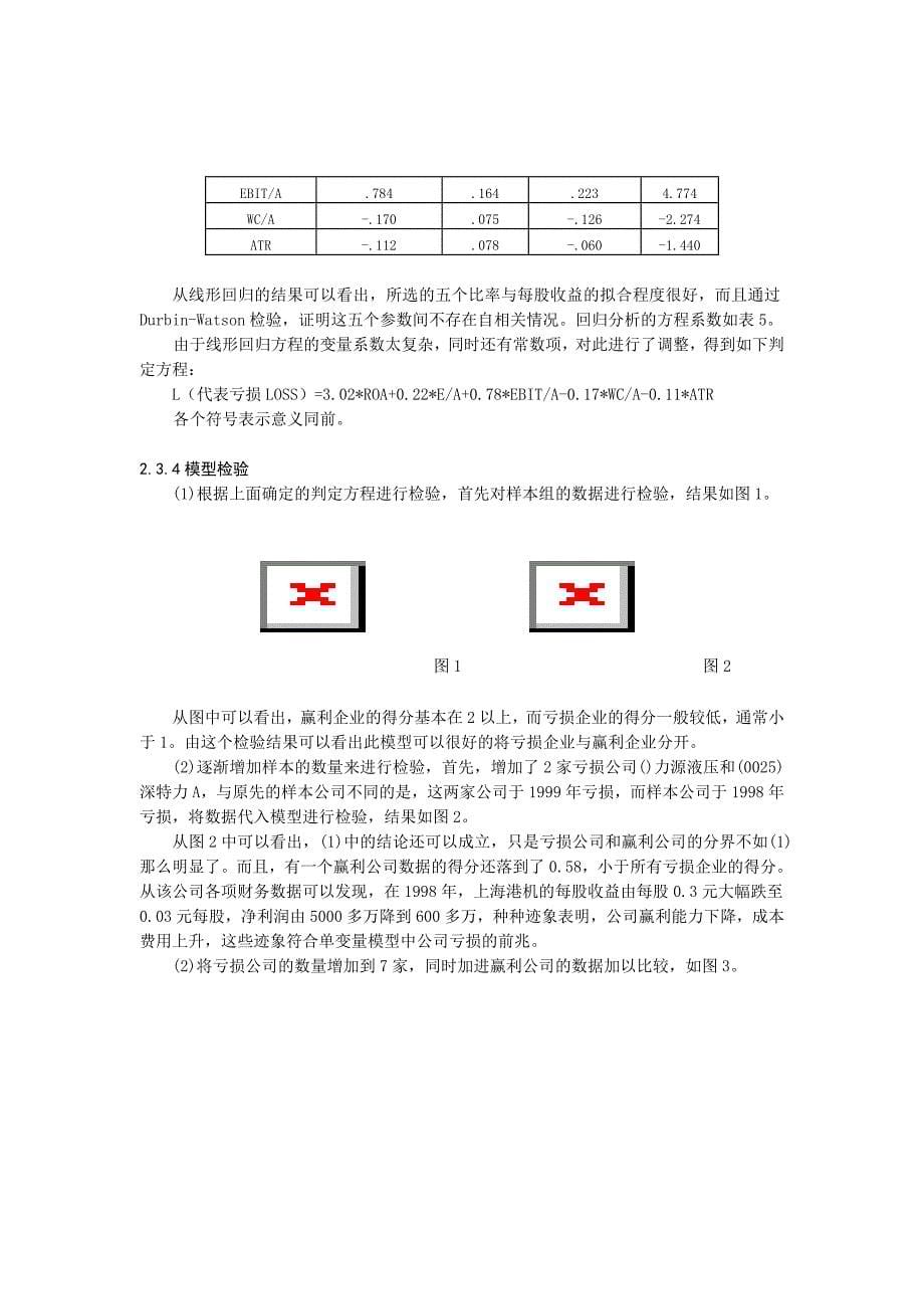 上市公司亏损的财务预警信号研究报告_第5页