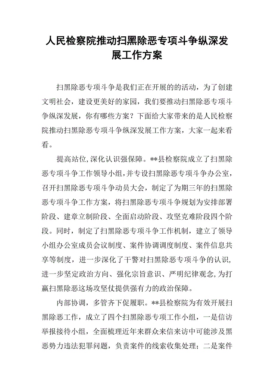 人民检察院推动扫黑除恶专项斗争纵深发展工作方案.doc_第1页