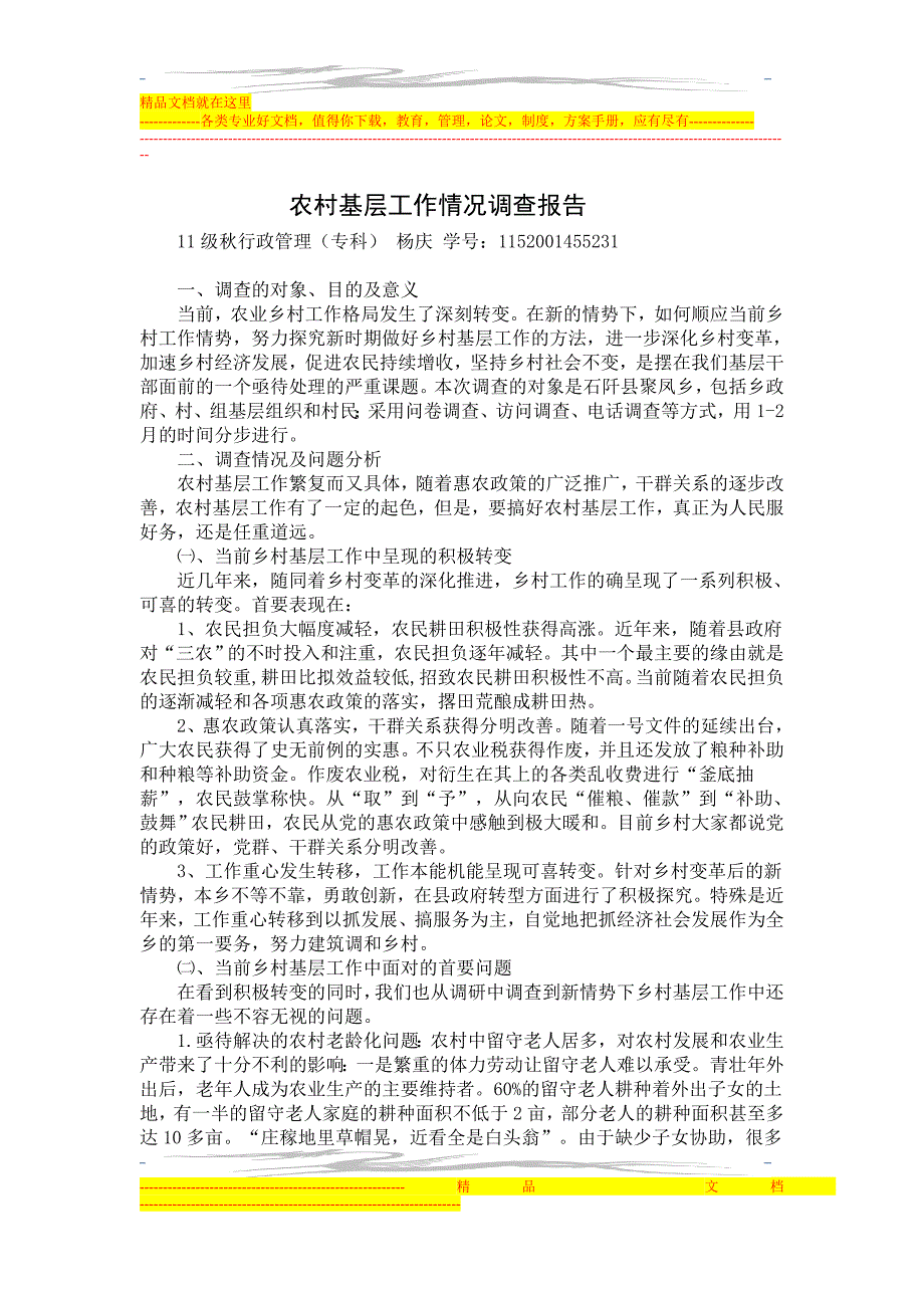 杨庆调查报告_第1页