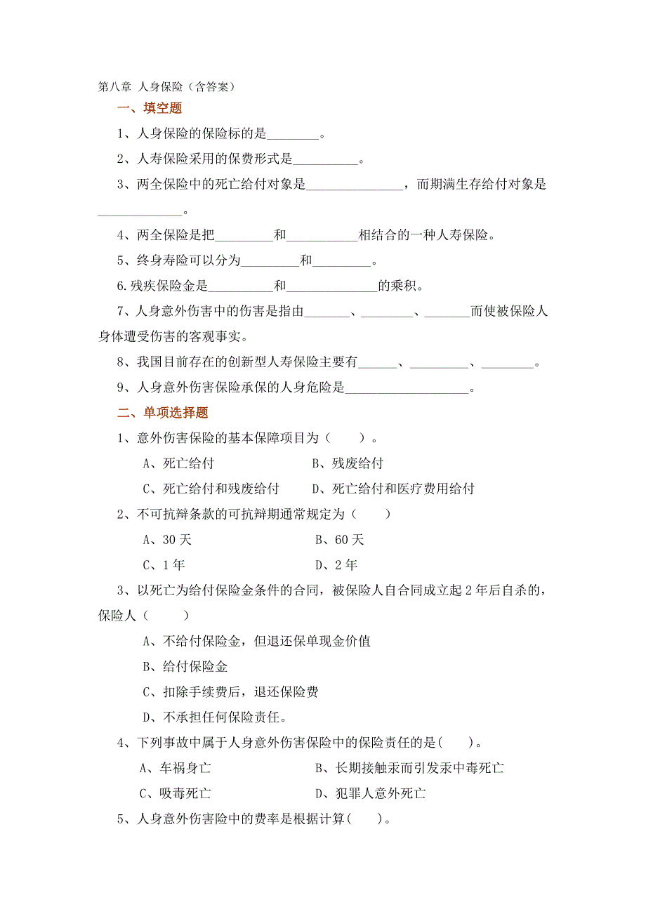 人身保险考试试题与答案_第1页