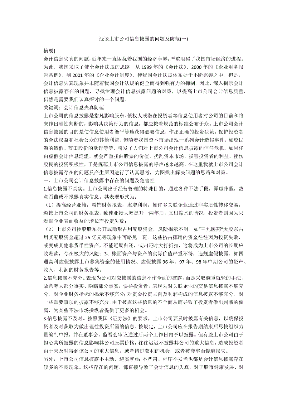 浅谈上市公司信息披露的问题及防范(一)_第1页