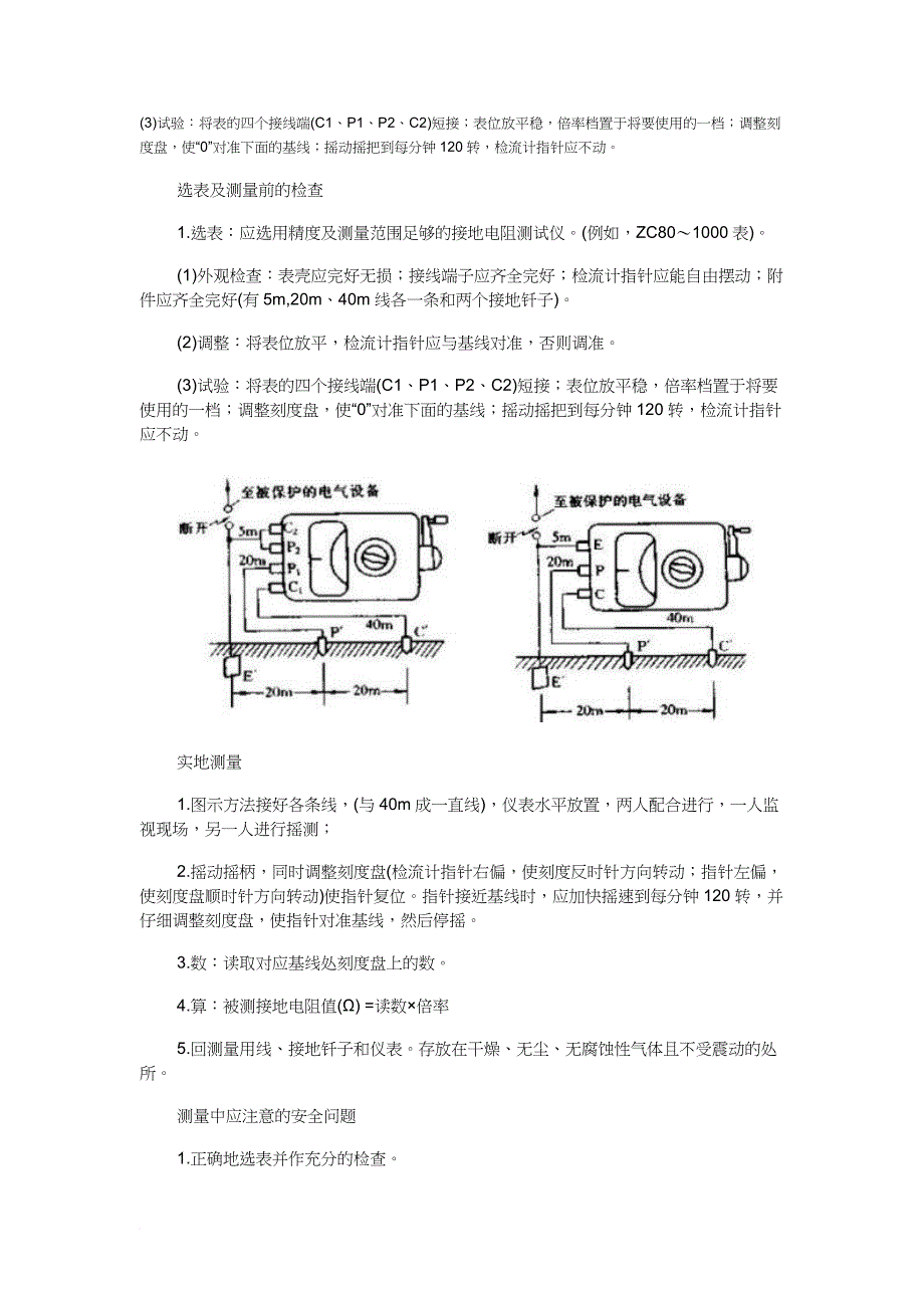 接地装置测量仪表选择和测量前的检查分析_第2页