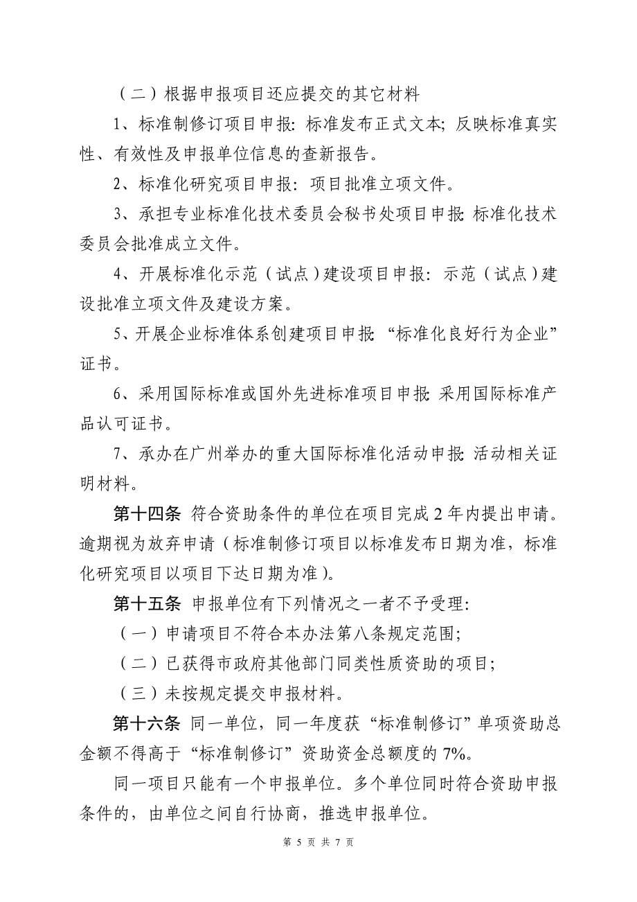 广州标准化战略专项资金管理办法_第5页