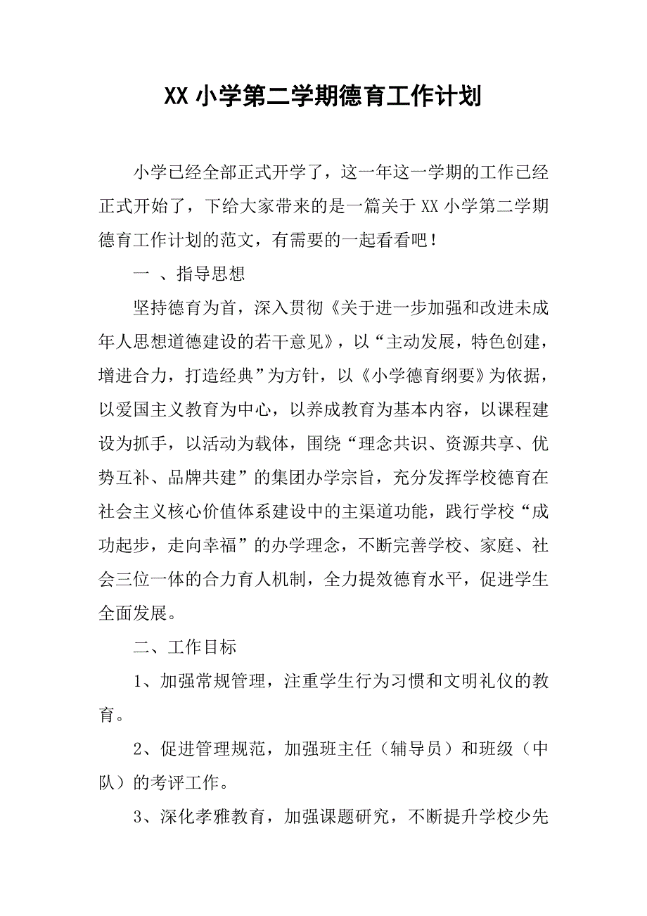 xx小学第二学期德育工作计划.doc_第1页