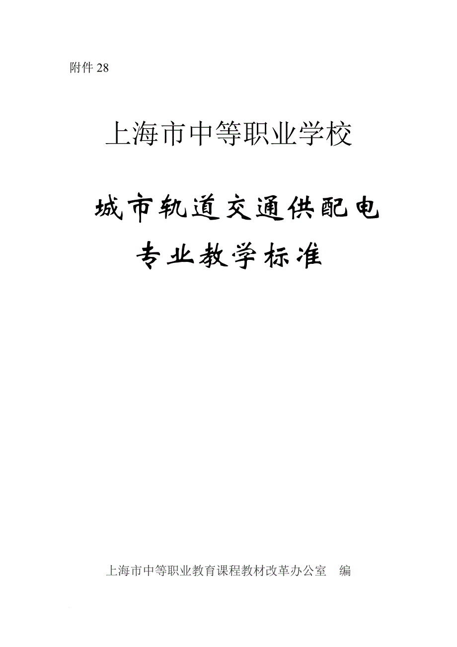 城市轨道交通供配电专业教学标准_第1页