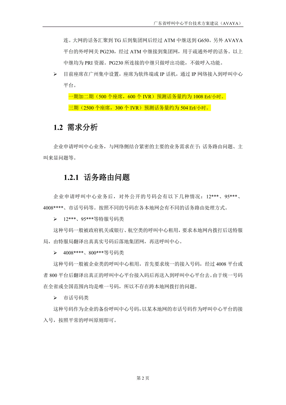 广东呼叫中心平台技术方案建议(AVAYA)_第2页