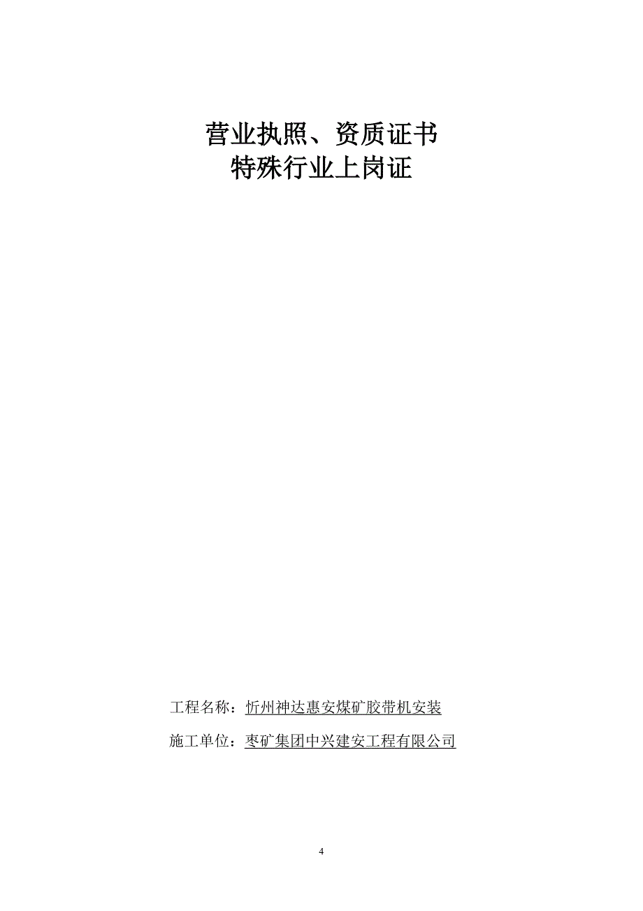 神达惠安煤矿主斜井胶带机安装工程竣工资料-上_第4页