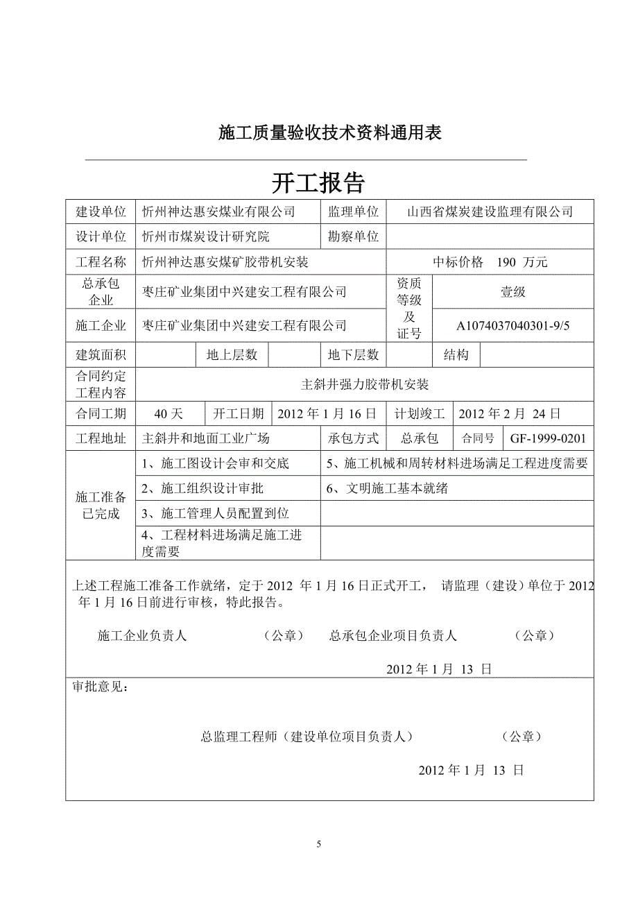 神达惠安煤矿主斜井胶带机安装工程竣工资料-上_第5页