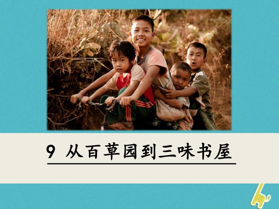 2018年七年级语文上册第三单元9从百草园到三味书屋课件新人教版20180718142.ppt_第1页