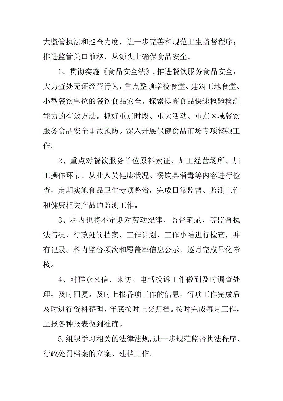 20xx年卫生监督员工作计划_1_第4页