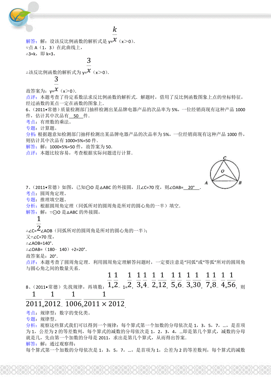 2011年中考数学试题及解析171套湖南常德-解析版_第2页