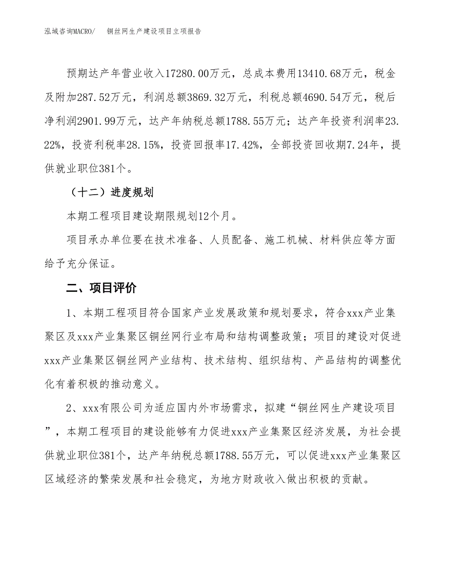 （模板）铜丝网生产建设项目立项报告_第4页