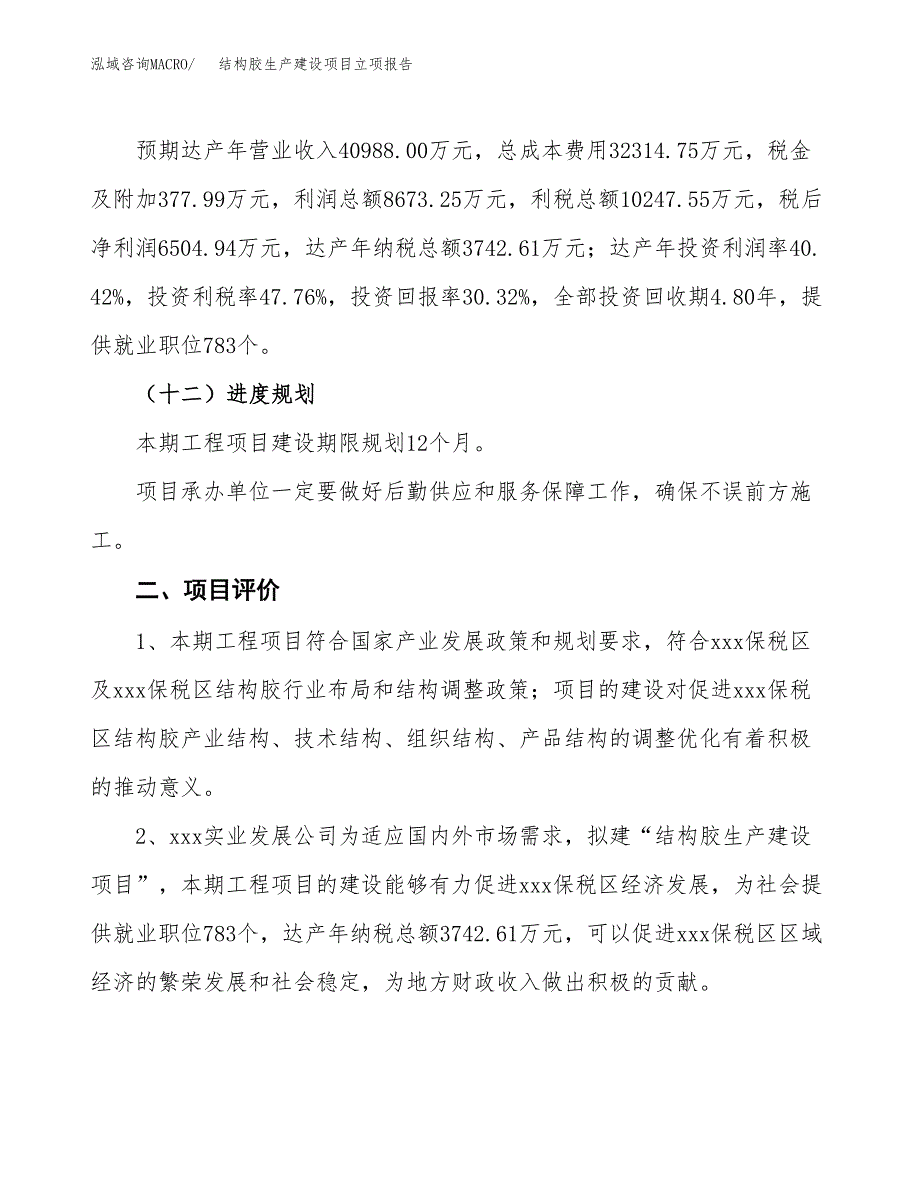 （模板）结构胶生产建设项目立项报告_第4页