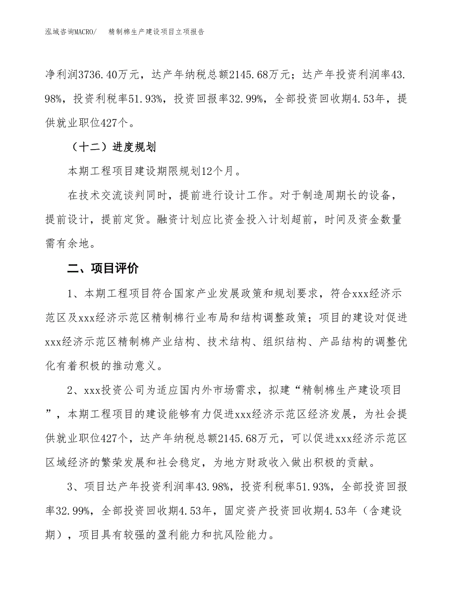 （模板）精制棉生产建设项目立项报告_第4页