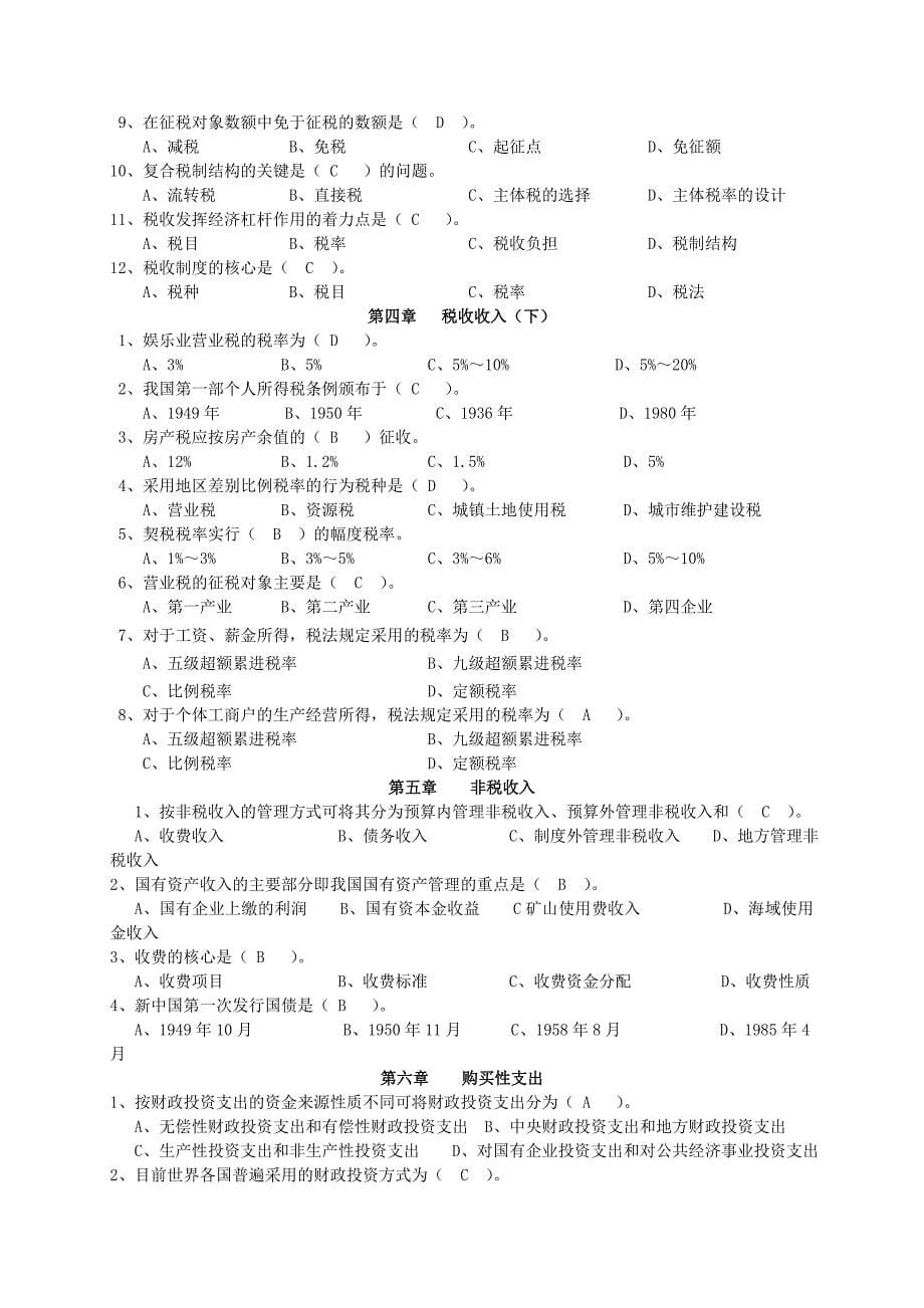 《财政与税务》复习题大全_第5页