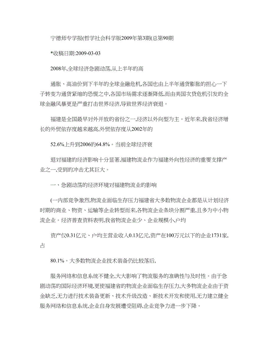 福建物流业发展面临的挑战与策略选择._第1页