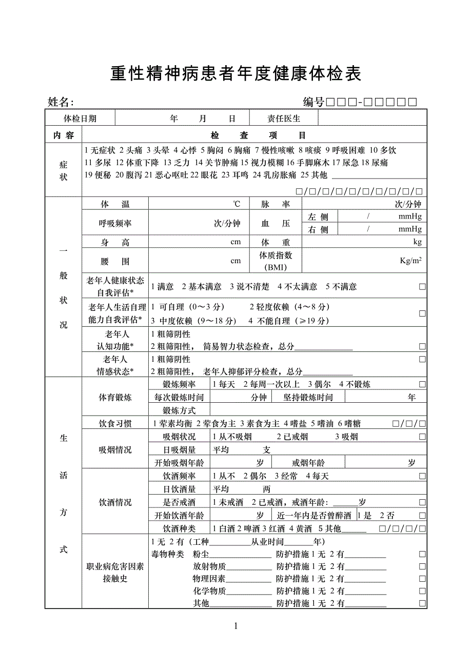 重性精神病患者年度健康体检表_第1页