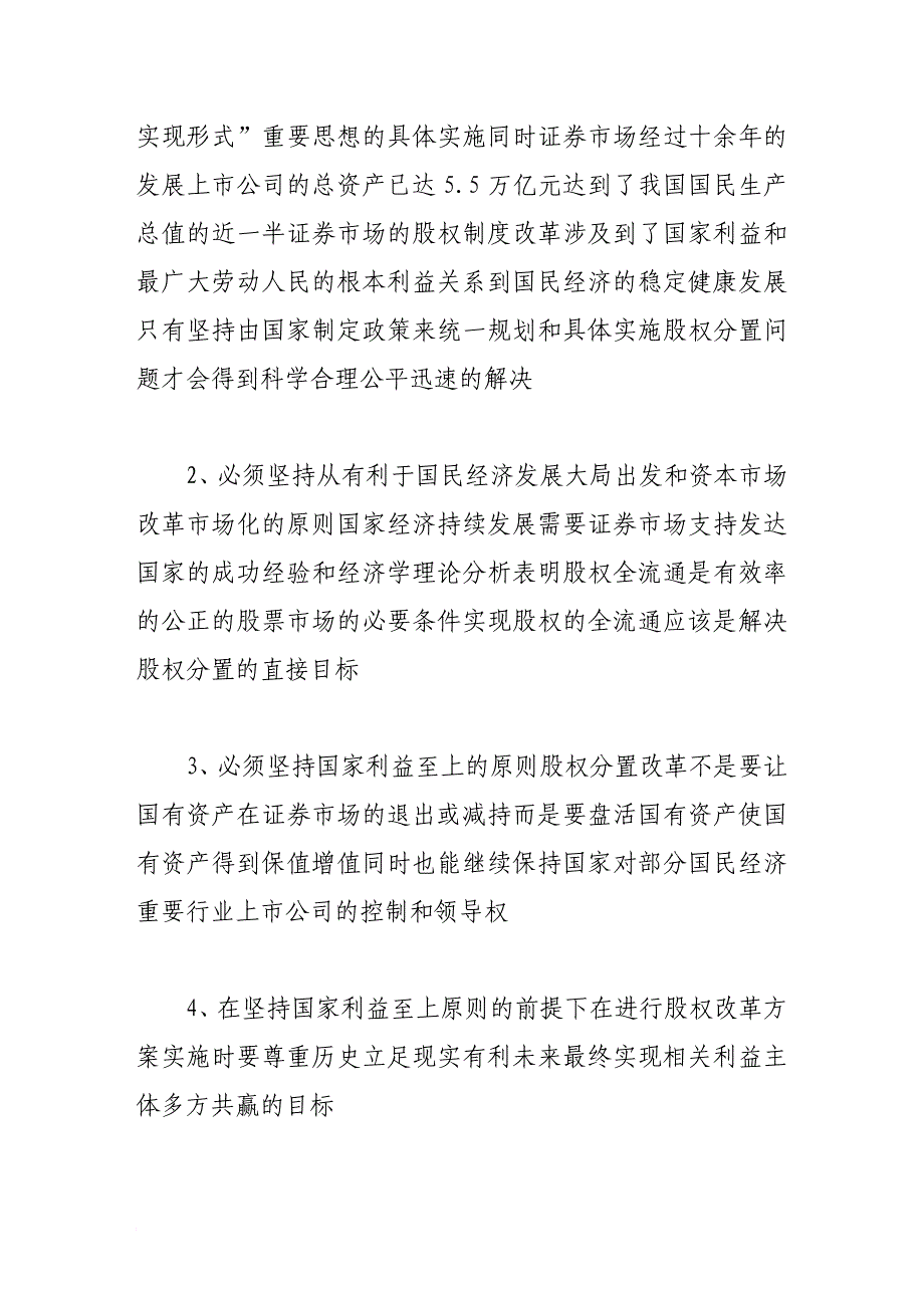 多方共赢地解决股权分置问题的原则与方法_第3页