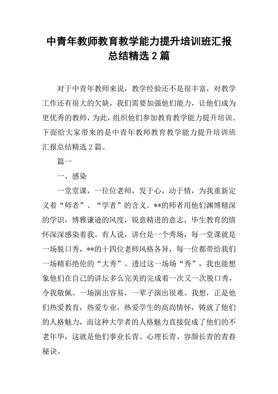 中青年教师教育教学能力提升培训班汇报总结精选2篇.doc_第1页