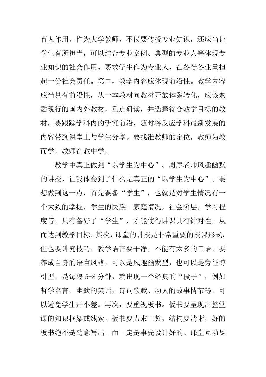 中青年教师教育教学能力提升培训班汇报总结精选2篇.doc_第5页