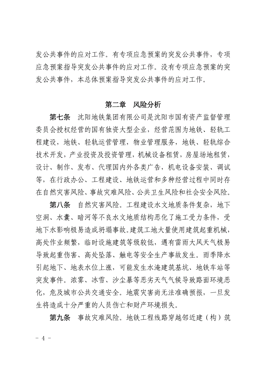 沈阳地铁集团有限公司突发公共事件总体应急预案2014年8月20日_第4页