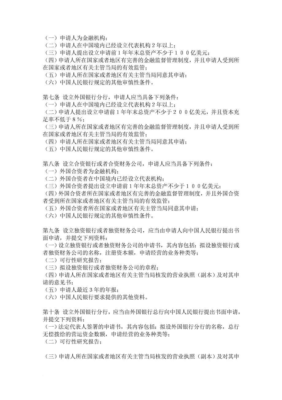 我国金融外资银行法规管理制度_第3页