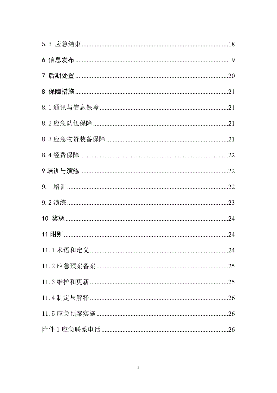 活性炭生产企业应急预案[1].(DOC)_第3页