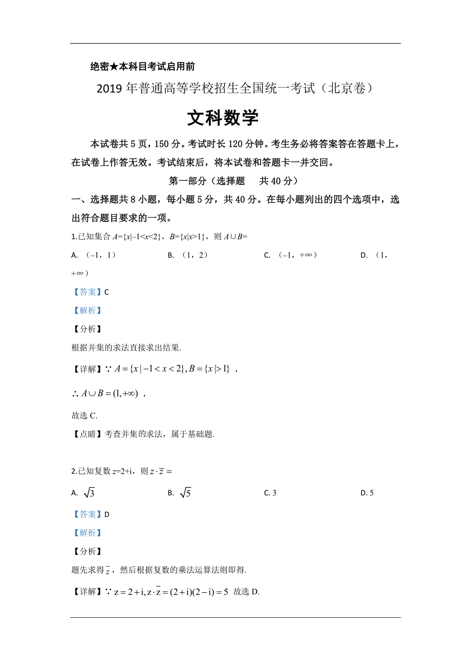 2019年高考真题——文科数学（北京卷） Word版含解析_第1页