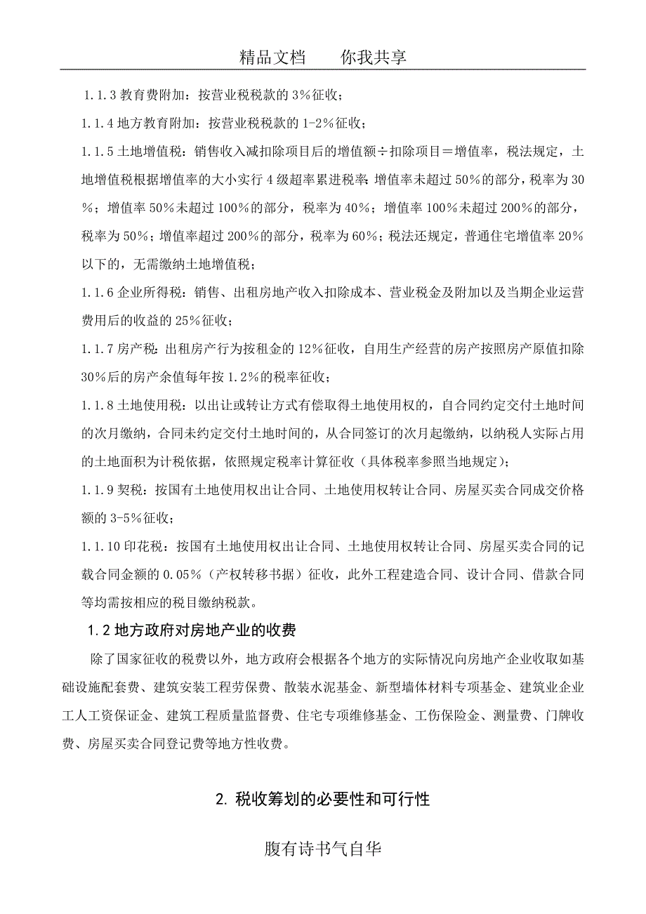 房地产企业税收现状及税收筹划讨论_第2页