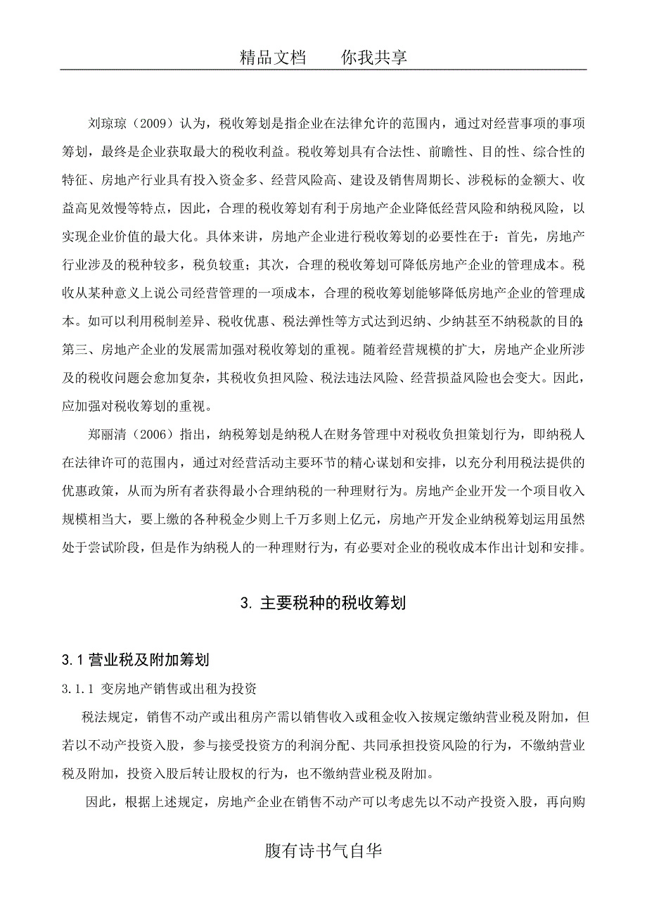 房地产企业税收现状及税收筹划讨论_第3页