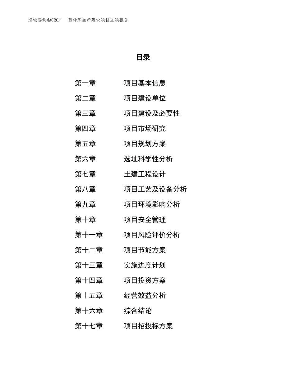 （模板）回转库生产建设项目立项报告_第1页