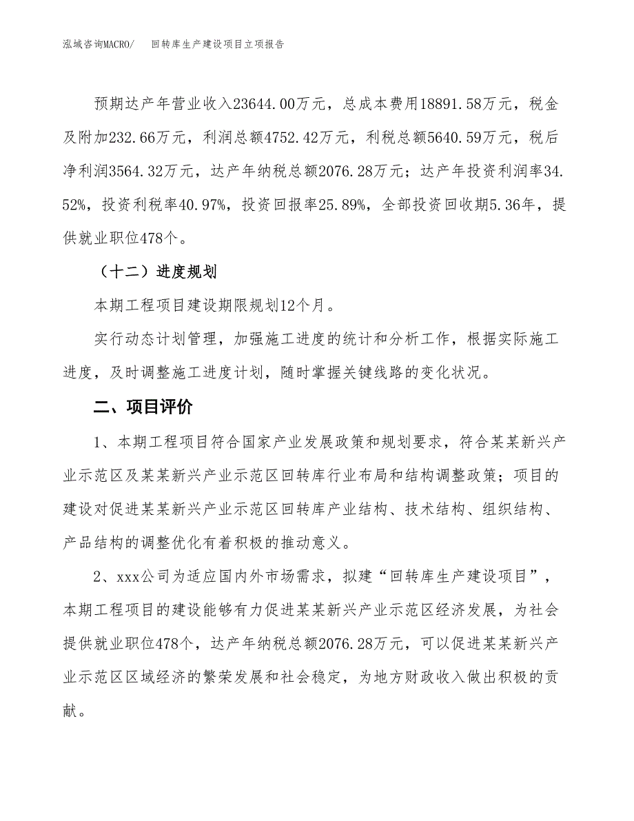 （模板）回转库生产建设项目立项报告_第4页