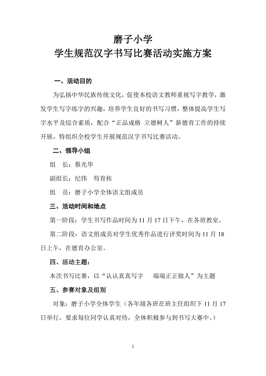 磨子小学学生规范汉字书写比赛活动方案_第1页