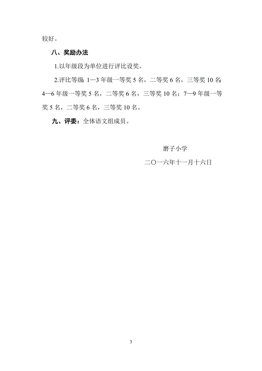 磨子小学学生规范汉字书写比赛活动方案_第3页