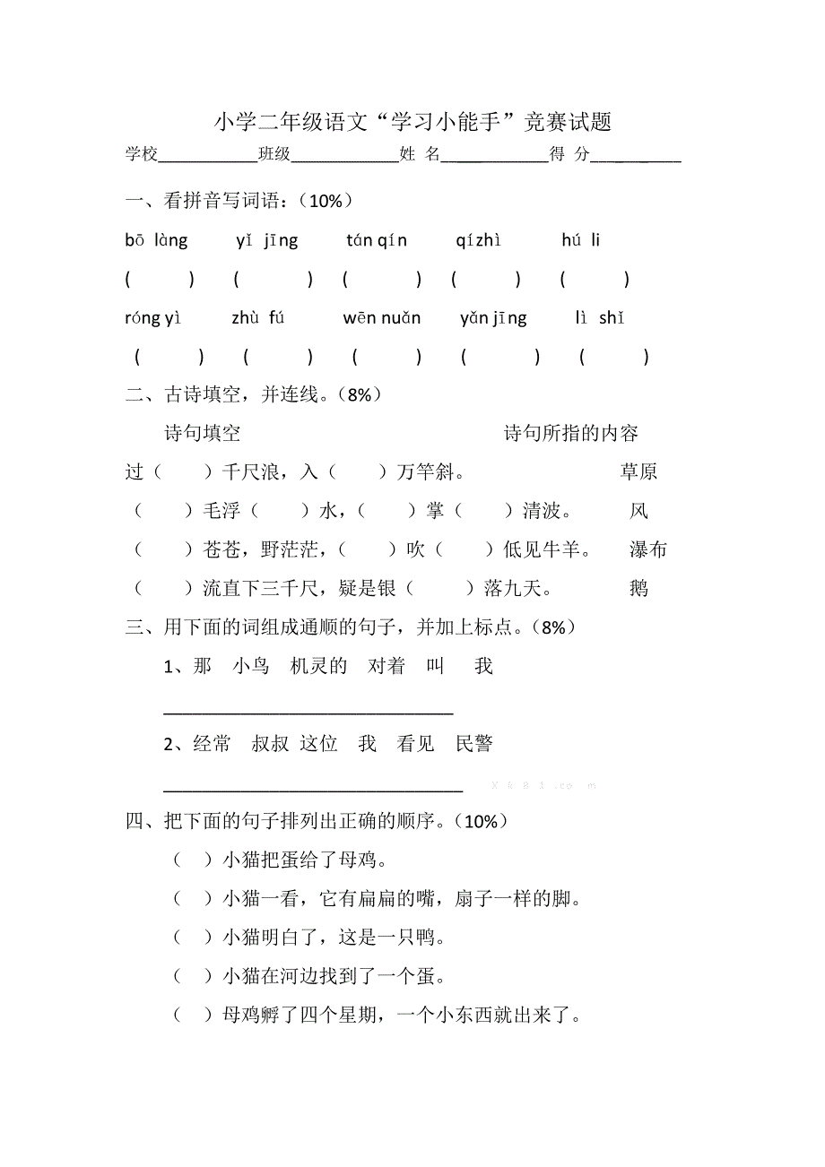 2014-2015苏教版小学二年级语文上册竞赛题_第1页