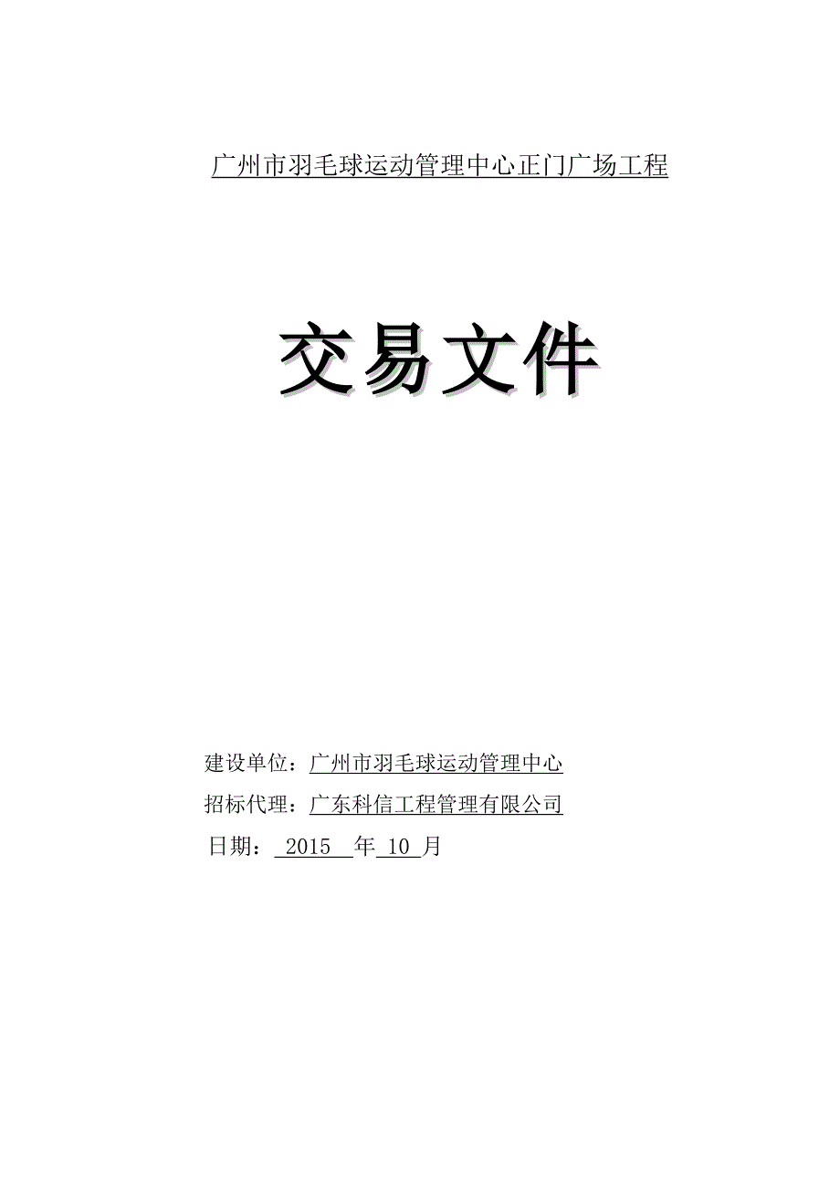 广州羽毛球运动管理中心正门广场工程(1)_第1页