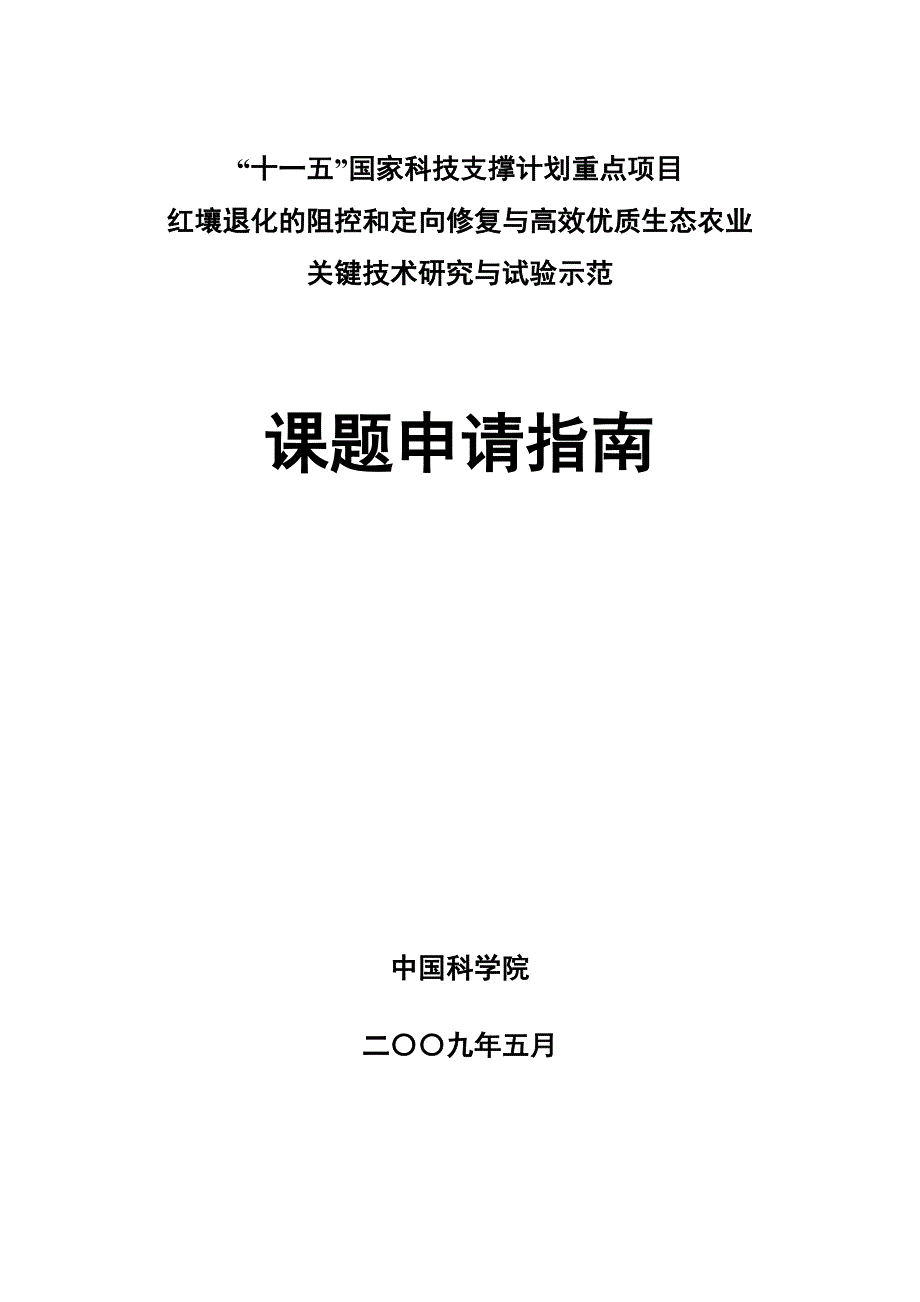 红壤退化的阻控和定向修复与高效优质生态农业关键技术_第1页