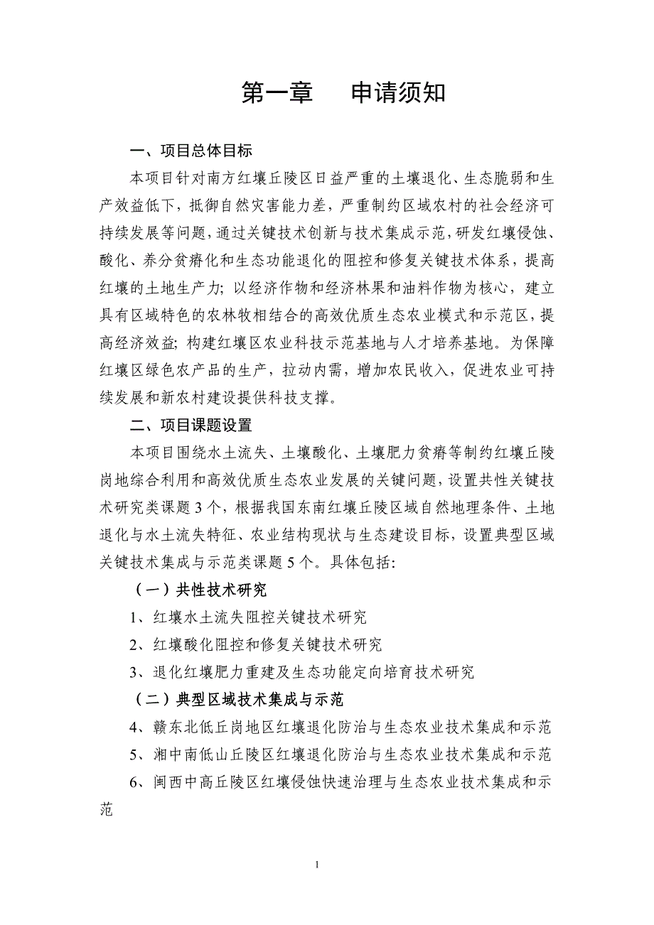 红壤退化的阻控和定向修复与高效优质生态农业关键技术_第2页