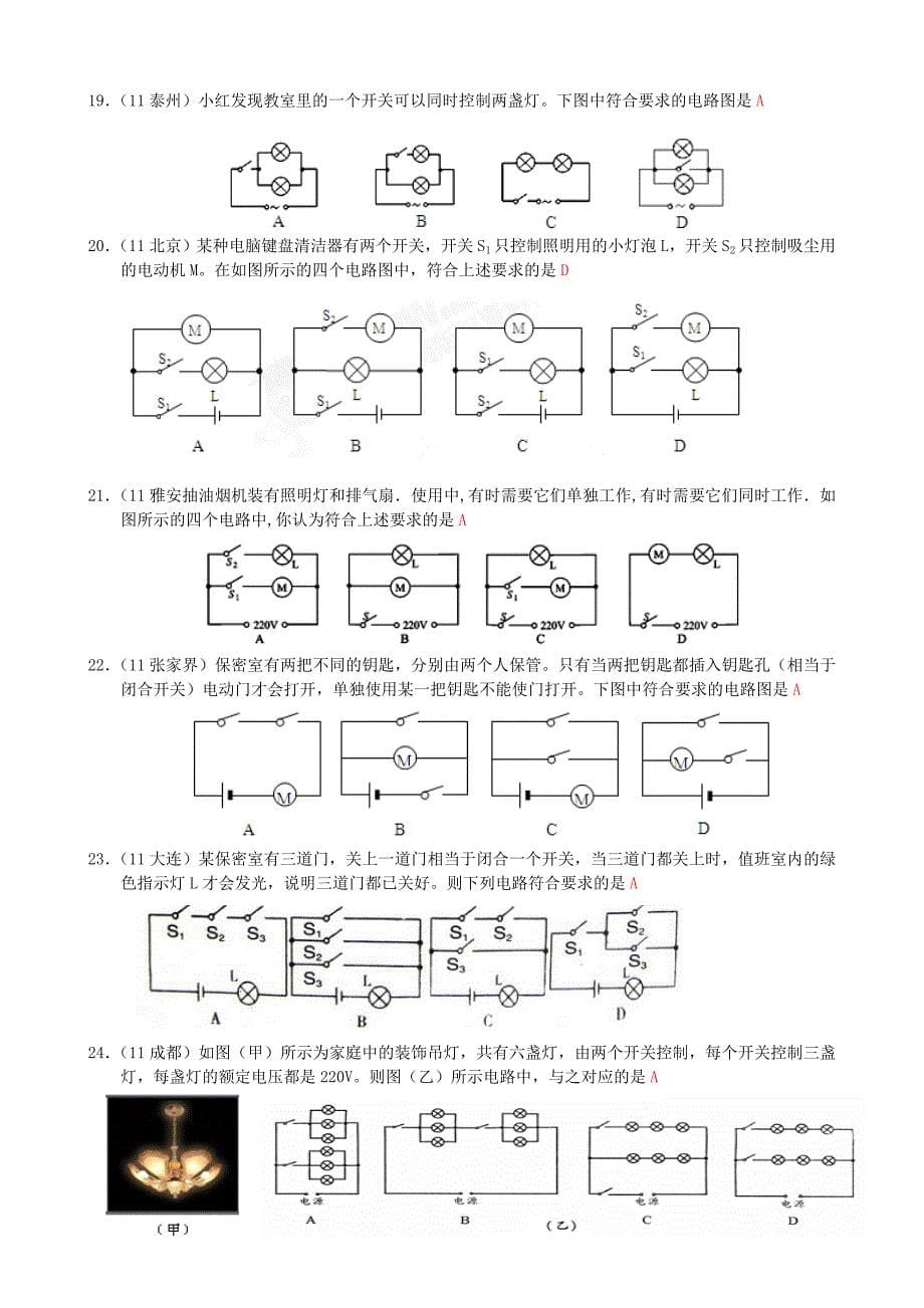 2013年秋第十五章第3节串联和并联(二)生活中的电路练习题_第5页