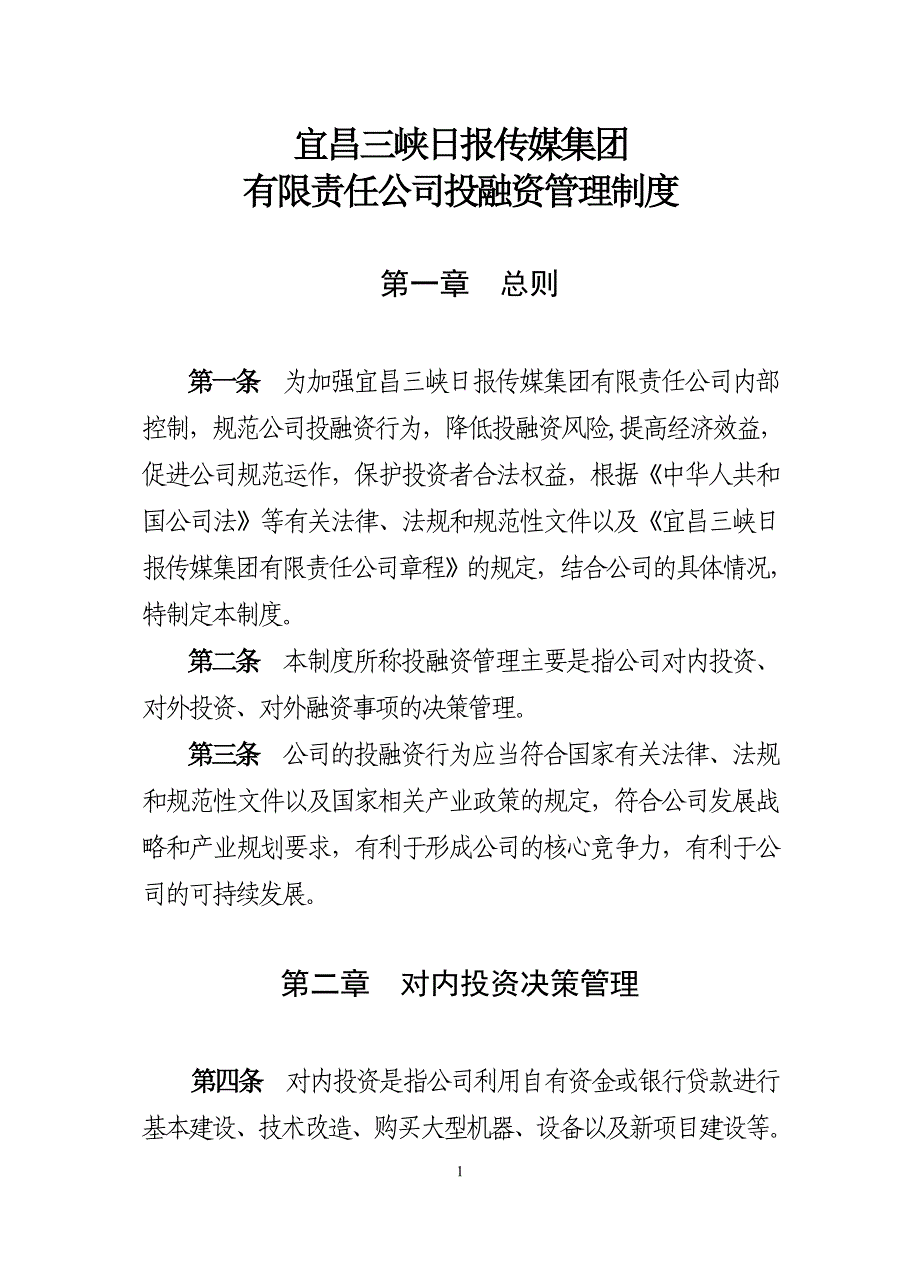 有限责任公司投融资管理制度_第1页