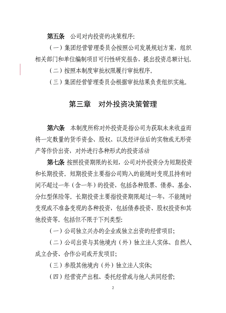 有限责任公司投融资管理制度_第2页