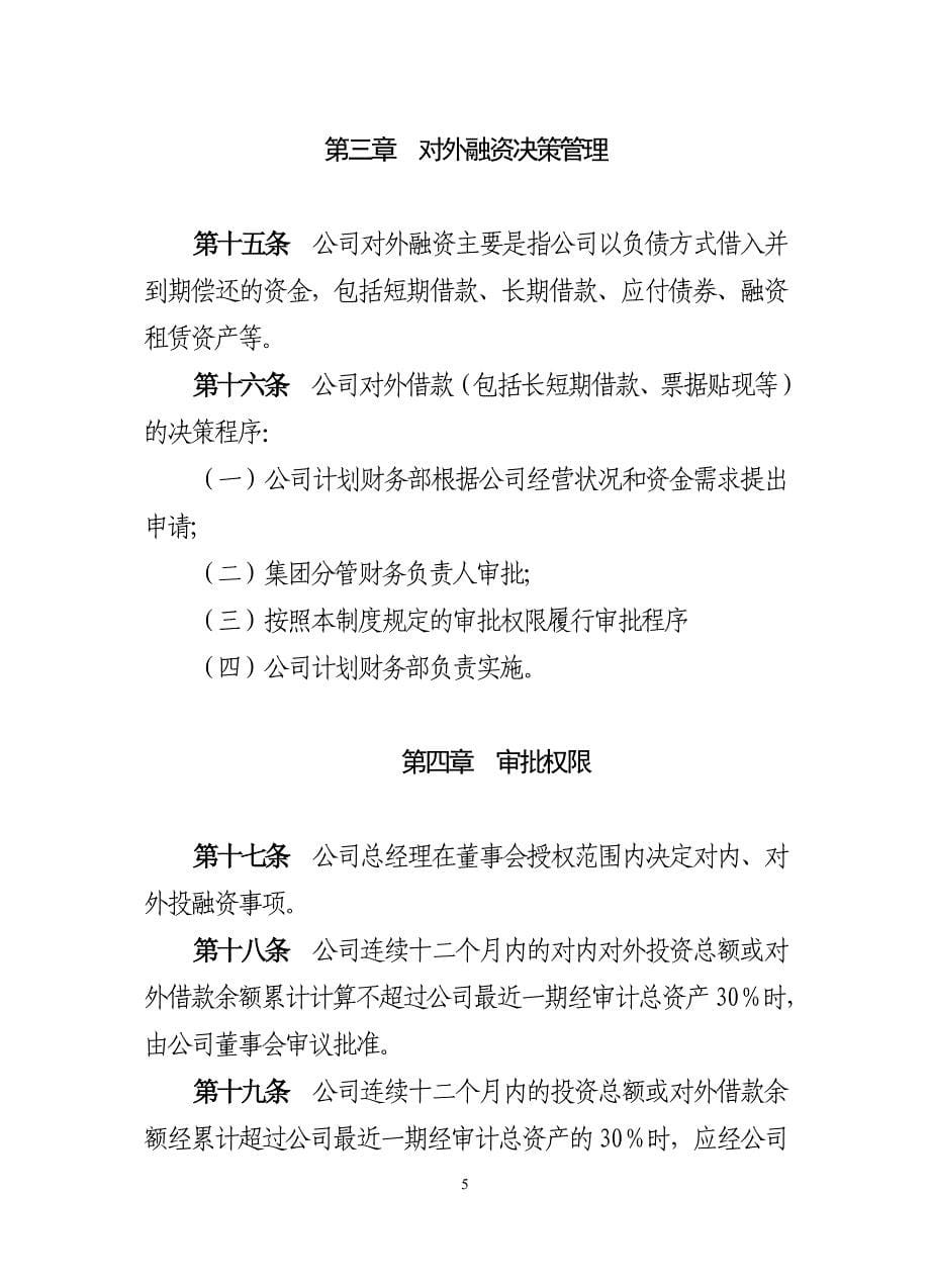 有限责任公司投融资管理制度_第5页