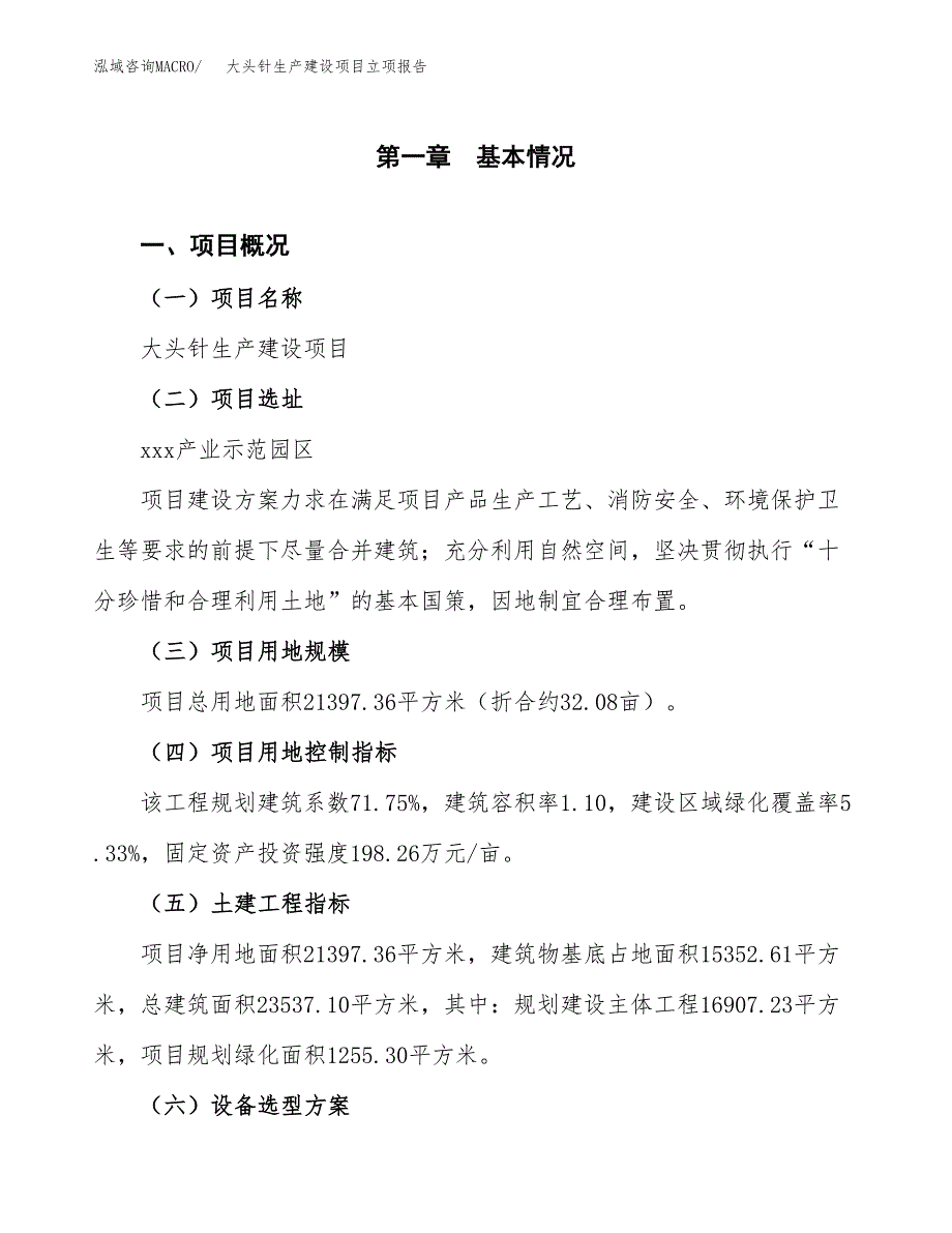 （模板）大头针生产建设项目立项报告_第2页