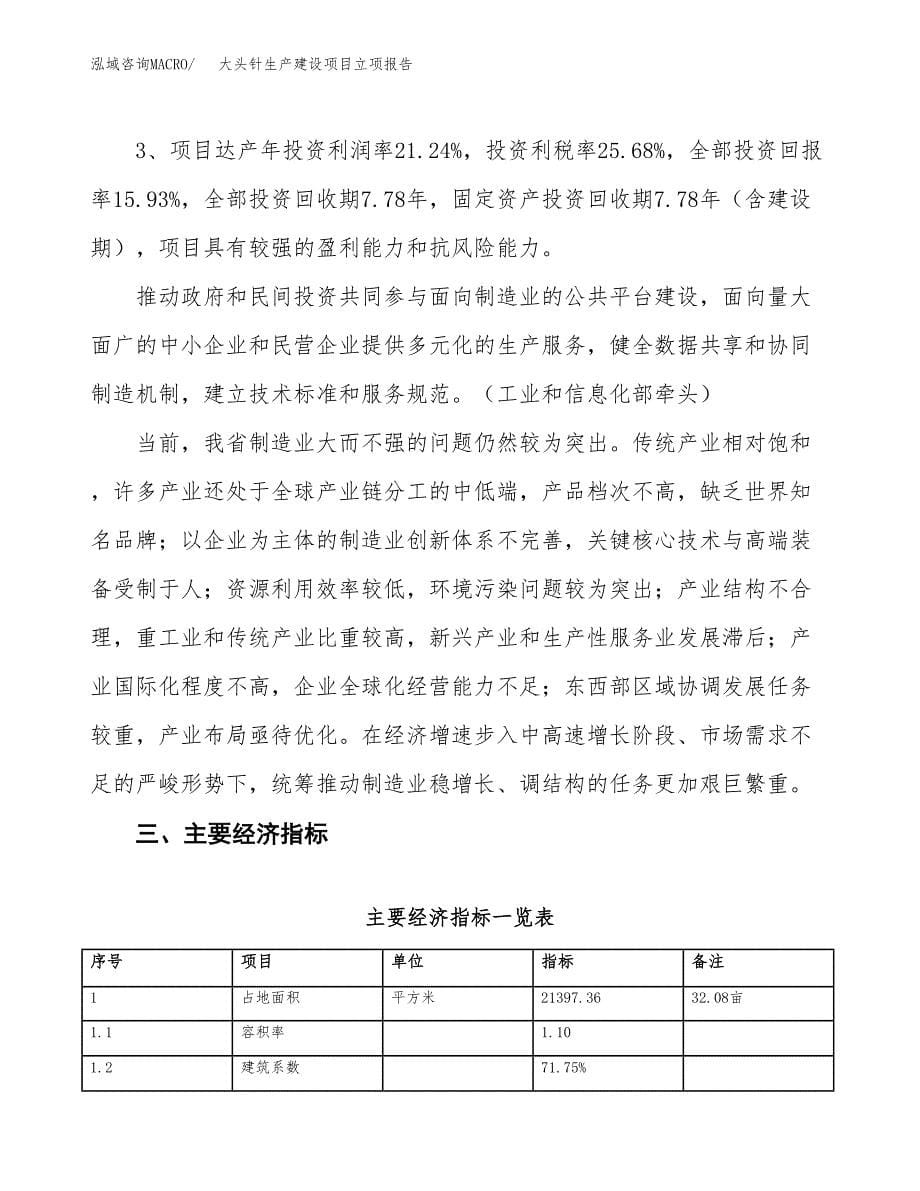 （模板）大头针生产建设项目立项报告_第5页