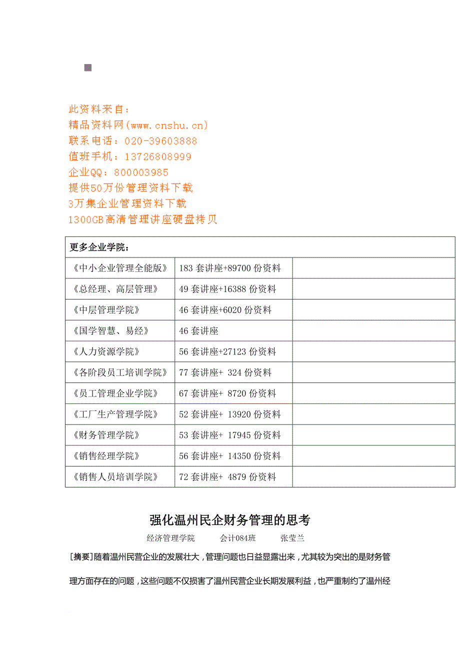 关于强化温州民企财务管理的思考_第3页