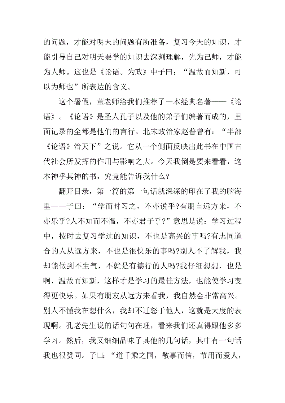 读国学经典《论语》有感作文4篇.doc_第2页