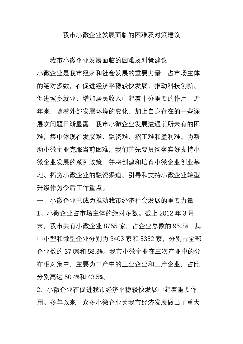 我市小微企业发展面临的困难及对策建议_第1页