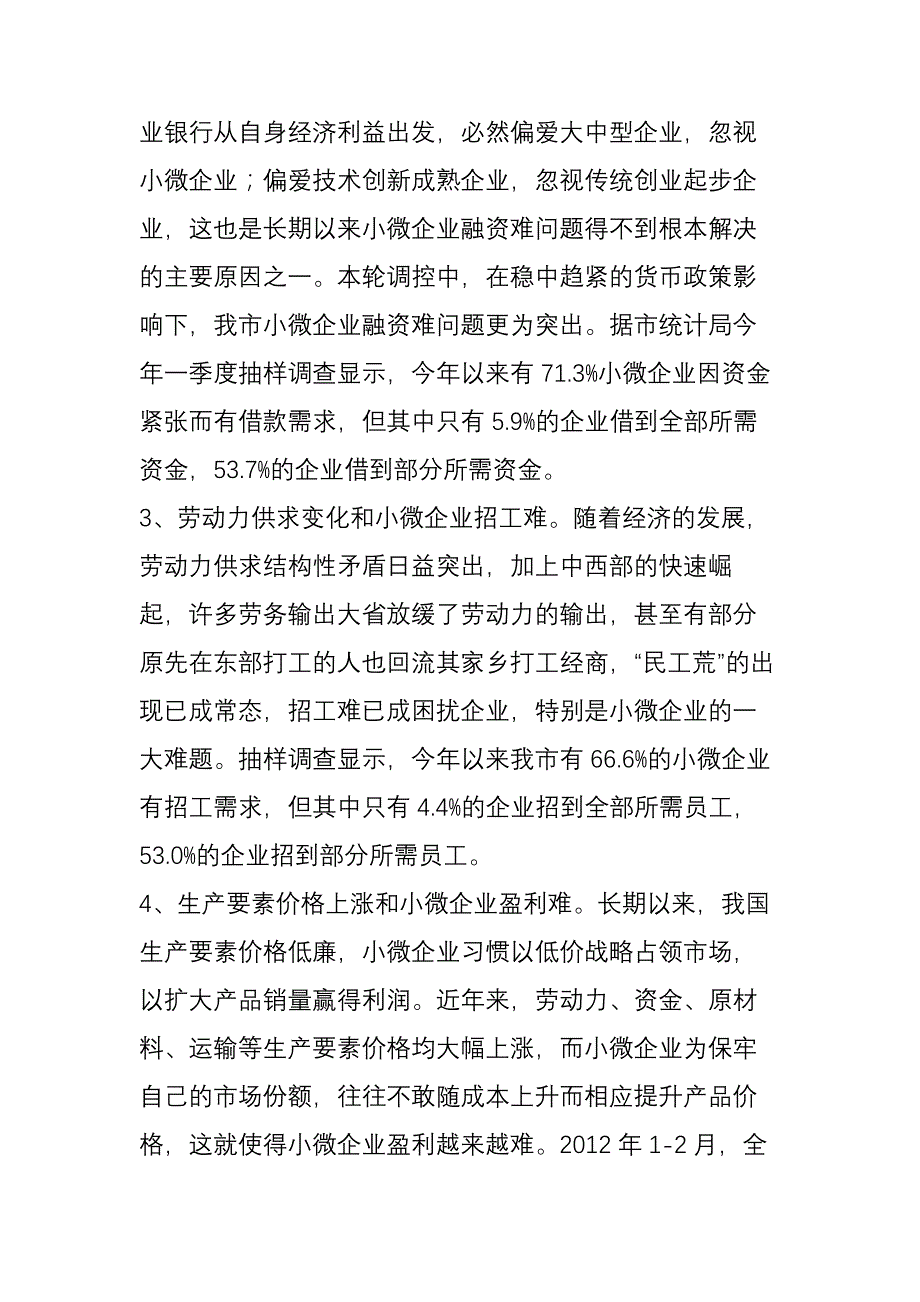 我市小微企业发展面临的困难及对策建议_第4页